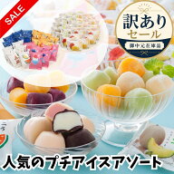 訳あり セール アイス 人気のプチアイスアソート【T】セール SALE 特価 お買い得 期間限定 数量限定 在庫…