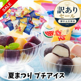 訳あり セール アイス 夏まつり プチアイス【32個】【T】お取り寄せスイーツ 和菓子 アイス 詰め合わせ アイスクリーム セール SALE 特価 お買い得 期間限定 数量限定 在庫限り 送料無料 敬老の日