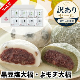 訳あり セール 大福 和菓子 だいふく ギフト お菓子 個包装 あんこ 餡子 小豆 黒豆塩大福・よもぎ大福【8個】【T】 セール SALE 特価 お買い得 期間限定 数量限定 在庫限り 送料無料 お取り寄せ スイーツ お礼 お祝い 慶事 お返し