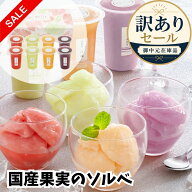 訳あり セール ギフト 銀座トトキ監修 国産果実のソルベ【T】お買い得 お得 格安 SALE アウトレット お祝…