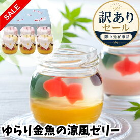 訳あり セール 京都 養老軒 ゆらり金魚の涼風ゼリー【T】お買い得 お得 格安 SALE アウトレット お祝い お礼 お返し 内祝い 誕生日 内のし 退職 帰省 お供え 志 差し入れ お菓子 スイーツ 個包装 和菓子