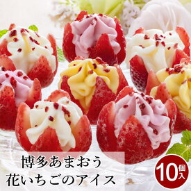 プレゼント スイーツ お菓子 ギフト アイス 博多あまおう 花いちごのアイス【10個】父の日 アイスクリーム ギフト 送料無料 あまおう アイス いちご フルーツ 女性 洋菓子 詰め合わせ お菓子 贈り物 食べ物 お礼 【T】