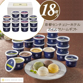 【100円offクーポン】お中元 アイス アイスクリーム ギフト スイーツ お菓子 送料無料 京都センチュリーホテル アイスクリームギフト【18個】【T】御祝 お礼 お返し 内祝い 贈答品 贈り物 暑中見舞い 職場 会社 おしゃれ お取り寄せ 結婚内祝い