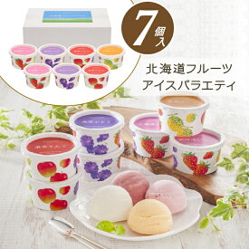 アイスクリーム お菓子 ギフト お菓子 送料無料 北海道フルーツアイスバラエティ 【7個】日付指定不可【T】敬老の日 お祝い お礼 お返し 内祝い 誕生日 内のし 退職 帰省 お供え 志 差し入れ 出産祝い 結婚祝い