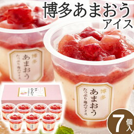 \100円OFF/ 博多あまおう たっぷり苺の アイス 【7個】母の日 父の日 アイスクリーム ギフト 送料無料 あまおう アイス いちご ギフト 女性 洋菓子 詰め合わせ お菓子 贈り物 食べ物 お礼 内祝い スイーツ 【T】