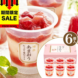 ＼母の日 早割 108円オフ／ 博多あまおう たっぷり苺の アイス 【6個】母の日 父の日 アイスクリーム ギフト 送料無料 あまおう アイス いちご ギフト 女性 洋菓子 詰め合わせ お菓子 贈り物 食べ物 お礼 内祝い スイーツ 【T】