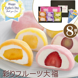 ＼父の日 早割 54円off／父の日 ギフト 送料無料 横浜元町 香炉庵 彩りフルーツ大福【8個】2024 父の日 プレゼント お取り寄せグルメ お取り寄せスイーツ フルーツ大福 いちご大福 送料無料 クリーム大福 詰め合わせ セット 贈り物 食べ物 【F】