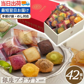 お中元 まだ間に合う お菓子 ギフト 個包装 大量 ギフト 送料無料 スイーツ 銀座プチガトー【42個】 当日出荷 当日SG 退職 引越し 転勤 翌日配達 菓子折り フィナンシェ マドレーヌ ばらまき 当日発送 退職 産後 挨拶 贈答品
