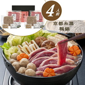 ＼お歳暮 早割 ポイント2倍／鍋 ギフト 鴨肉 送料無料 京都糸源 鴨鍋【4人前】【O】 御歳暮 冬ギフト 帰省お取り寄せ 料理 年越しそば 年末年始 カモ 鍋セット 冬 そば 蕎麦 お礼 お祝い 慶事 お返し 内祝い 贈答品 贈り物