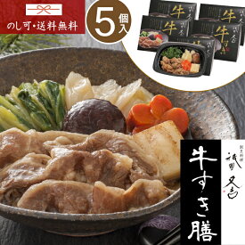 \100円OFFクーポンあり/ 惣菜 ギフト 祇園又吉 京のすき焼き膳【5個】母の日 父の日 【T】すき焼きセット すきやき鍋 惣菜 セット 惣菜 ギフト 高級 ギフト グルメ ギフト レンジ 温めるだけ 贈り物 食べ物 KF-SZ