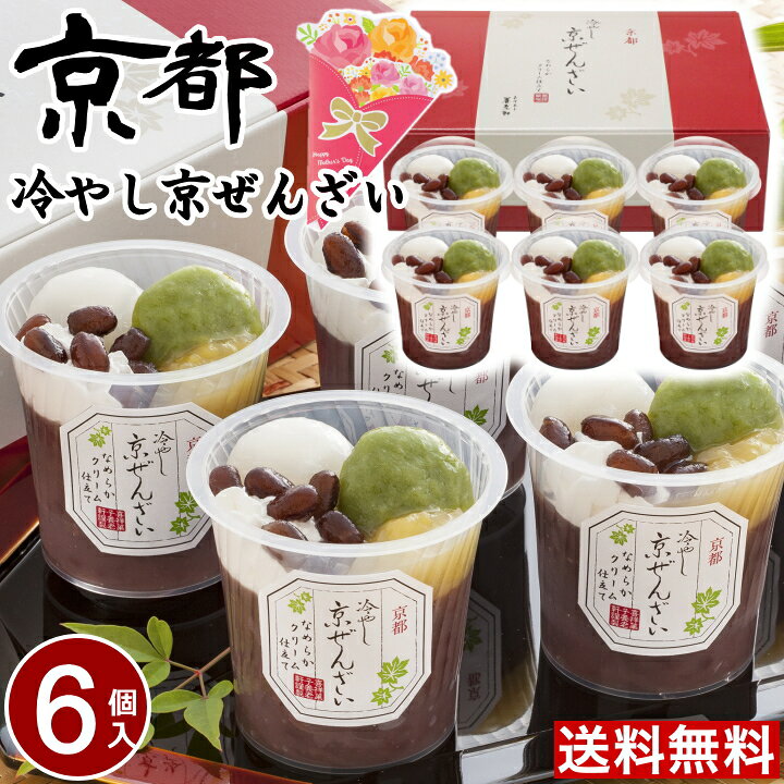 楽天市場 母の日ギフト 送料無料 京都 養老軒 冷やし京ぜんざい 6個 京都 お取り寄せスイーツ 和菓子 送料無料 ギフト 和菓子 詰め合わせ 贈り物 食べ物 スイーツ ギフト おしゃれ スイーツ M Yf Kzr ちばや 楽天市場 母の日ギフト 送料無料 京都 養老軒 冷やし京ぜんざい 6個 京都 お取り寄せスイーツ 和菓子 送料無料 ギフト 和菓子 詰め合わせ 贈り物 食べ物 スイーツ ギフト おしゃれ スイーツ M Yf Kzr ちばや