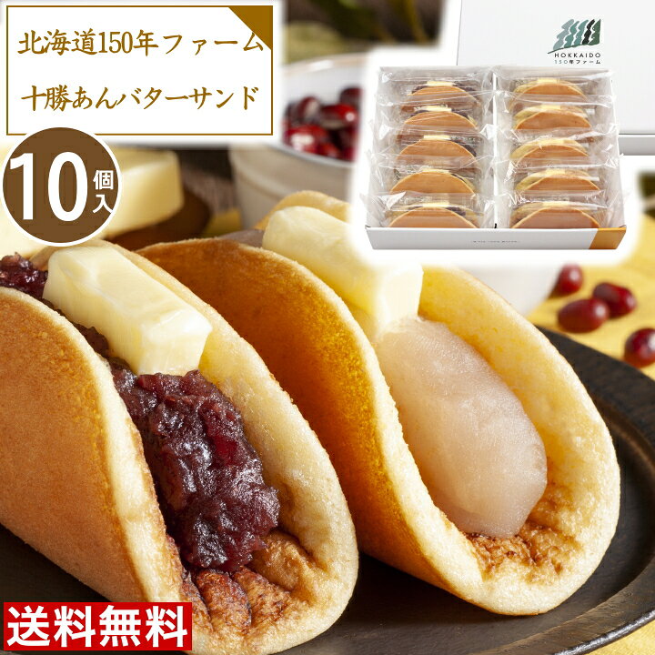 楽天市場 訳あり スイーツ 4104円 2700円 数量限定 10個 北海道150年ファーム 十勝あんバターサンドケーキお取り寄せ スイーツ 和菓子ギフト 京都 お土産 送料無料 スイーツ 送料無料 和菓子 ギフト 和菓 アウトレット セール Sale 在庫処分 ワケあり 安い お得 ちばや 楽天市場 訳あり スイーツ 4104円 2700円 数量限定 10個 北海道150年ファーム 十勝あんバターサンドケーキお取り寄せ スイーツ 和菓子ギフト 京都 お土産 送料無料 スイーツ 送料無料 和菓子 ギフト 和菓 アウトレット セール Sale 在庫処分 ワケあり 安い お得 ちばや