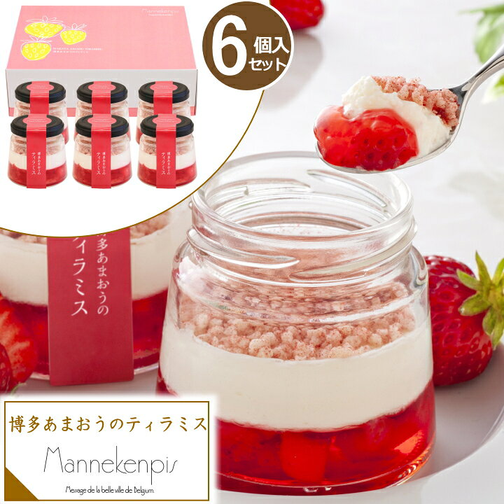 楽天市場】S お歳暮 御歳暮 スイーツ ギフト 【6個】マヌカンピス 博多あまおうのティラミス お取り寄せスイーツ お取り寄せグルメ いちご 苺 ティラミス 洋菓子ギフト イチゴスイーツ 詰め合わせ 女性 贈り物 食べ物 御歳暮 YF-HTR : ちばや 楽天市場】S お歳暮 御歳暮 スイーツ ギフト 【6個】マヌカンピス 博多あまおうのティラミス お取り寄せスイーツ お取り寄せグルメ いちご 苺 ティラミス 洋菓子ギフト イチゴスイーツ 詰め合わせ 女性 贈り物 食べ物 御歳暮 YF-HTR : ちばや