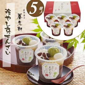 ＼最大200円offクーポン／お中元 早割 ギフト スイーツ お菓子 送料無料 京都 養老軒 冷やし京ぜんざい【5個】 【O】お礼 お返し 内祝い 贈答品 和菓子 白玉ぜんざい つぶあん 詰め合わせ ギフト 女性 贈り物 暑中見舞い 職場