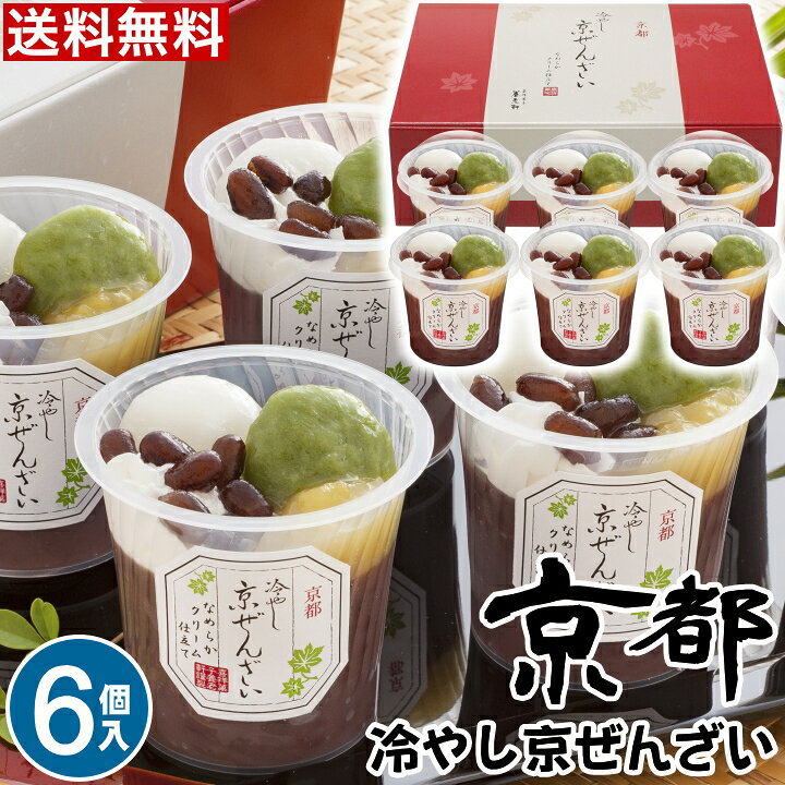 楽天市場 O お中元ギフト 送料無料 京都 養老軒 冷やし京ぜんざい 6個 京都 お取り寄せスイーツ 和菓子 送料無料 ギフト 和菓子 詰め合わせ 贈り物 食べ物 スイーツ ギフト おしゃれ スイーツ 御中元 お中元22 Yf Kzr ちばや