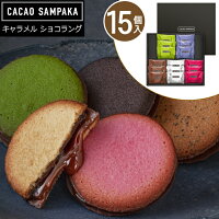 【T】スイーツ ギフト【15個】 カカオサンパカ キャラメルショコラング クッキー ラングドシャ 焼き菓子 洋菓子 内祝い お礼 お祝い プレゼント お土産 手土産 個包装 東京 おしゃれ YJ-CC