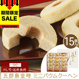 お買い物マラソン SALE対象 母の日 早割 スイーツ お菓子 ギフト 五郎島金時 ミニバウムクーヘン【15個】母の日 父の日 【T】バームクーヘン バウムクーヘン お取り寄せスイーツ 送料無料 焼き菓子 詰め合わせ お取り寄せ 高級 ギフト 通年 YJ-GOA