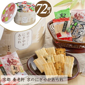 ＼ポイント2倍／せんべい ギフト 煎餅 詰合せ 贈答 個包装 大量 大容量 プレゼント お菓子 和菓子 京都 養老軒 京のにぎやかあられ【72個】【T】冬ギフト お祝い お礼 お返し 内祝い 誕生日 内のし 退職 差し
