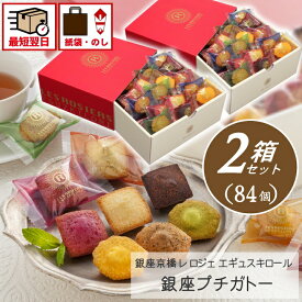 ＼ポイント10倍／お菓子 ギフト 焼き菓子 個包装 大容量 大量 バレンタイン スイーツ 菓子折り フィナンシェ マドレーヌ オシャレ 銀座プチガトー【2箱セット】【合計84個入】内祝い お祝い お返し 誕生日 退職 引越し 当日出荷 職場 挨拶 お礼 即日