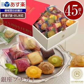 \100円OFFクーポンあり/ あす楽 個包装 大量 お菓子 ギフト 送料無料 銀座プチガトー【45個】焼き菓子 詰め合わせ 最短 当日出荷 翌日配送 職場 退職 フィナンシェ プレゼント スイーツ ホワイトデー お返し 洋菓子 マドレーヌ プチギフト 贈り物 お返し 女性