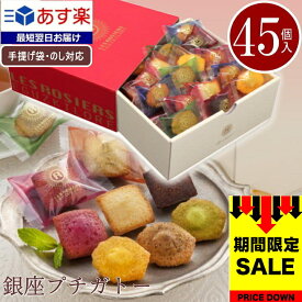 ＼お買い物マラソン ポイントアップ／クーポン お菓子 ギフト あす楽 個包装 大量 スイーツ 送料無料 銀座プチガトー【45個】焼き菓子 詰め合わせ 御礼 御祝 挨拶 贈り物 プレゼント 最短 マドレーヌ フィナンシェ 当日出荷 翌日配送 職場 退職 洋菓子 プチギフト 贈り物