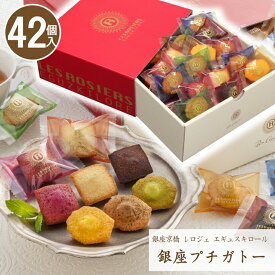 ＼最大200円offクーポン／お中元 お菓子 プレゼント スイーツ ギフト 個包装 大量 銀座京橋 レ ロジェ エギュスキロール 銀座プチガトー【42個】【T】職場 退職 会社 プチギフト お中元 お菓子 詰め合わせ 引越し 転勤 職場 異動