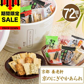 クーポンあり 母の日 早割 プレゼント お菓子 ギフト せんべい おかき 京都 養老軒 京のにぎやかあられ【72個】母の日 父の日 京都 大量 菓子 退職 お菓子 大量 ギフト 送料無料 個包装 お菓子 大量 お煎餅 おせんべい 詰め合わせ セット 【T】