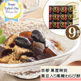 父の日 プレゼント スイーツ お菓子 ギフト 送料無料 京都 萬屋琳窕 黒豆入り黒糖わらび餅【9個】和菓子 きなこ きな粉 送料無料 詰め合わせ セット 贈り物 食べ物 スイーツ ギフト 父の日 【M】【F】