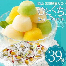 お中元＼セール3240円→3078円＆さらにクーポン／アイス ギフト シャーベット 個包装 岡山 果物屋さんのひとくちシャーベット フルーツ マンゴー メロン 桃【39個】【T】お中元 3000 大量 アイスクリーム たくさん お礼 お返し 内祝い 贈答品 詰合せ スイーツ セット