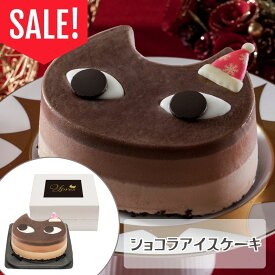 訳あり スイーツ 送料無料 在庫処分 アウトレット お取り寄せ お菓子 ギフト ショコラアイスケーキ【T】チョコレート 洋菓子 セール お試し お得 値下げ 猫 ねこ ネコ プレゼント 苺 イチゴ いちご フルーツ お礼 お祝い 慶事 お返し 内祝い 贈答品 贈り物 自宅 職場