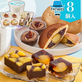 父の日 ギフト スイーツ 和菓子 送料無料 京都 養老軒 栗菓子詰合せ【8個】【F】30代 40代 50代 ちちのひ プレゼント 贈り物 2026 どら焼き 栗 ようかん