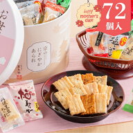 ＼ポイント2倍／母の日 ギフト お菓子 早割 送料無料 京都 養老軒 京のにぎやかあられ【72個】【M】30代 …