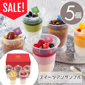 訳あり スイーツ 送料無料 在庫処分 アウトレット お取り寄せ お菓子 ギフト スイーツアンサンブル【5個】【T】洋菓子 パフェ ゼリー セール お試し お得 値下げ プレゼント 苺 イチゴ いちご フルーツ お礼 お祝い 慶事 お返し 内祝い 贈答品 贈り物 自宅 職場
