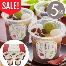 訳あり スイーツ 送料無料 アウトレット お取り寄せ お菓子 冷やし京ぜんざい【5個】【T】和菓子 セール お試し 在庫処分 お得 値下げ お礼 お返し 内祝い 贈答品 和菓子 白玉ぜんざい つぶあん 詰め合わせ ギフト 女性 お礼 お祝い 慶事 お返し