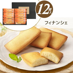 \ポイント3倍/お歳暮 フィナンシェ 洋菓子 ギフト お菓子 送料無料 シェフ・アサヤマ洋菓子工房 フィナンシェ【12個】【O】お取り寄せ スイーツ 御歳暮 お礼 お祝い 慶事 お返し 内祝い 贈