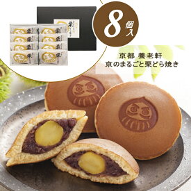 ＼ポイント2倍／お歳暮 どら焼き 和菓子 ギフト お菓子 個包装 送料無料 京都 養老軒 京のまるごと栗どら焼き【8個】【O】お取り寄せ スイーツ 栗 どらやき 小豆 餡子 あんこ 御歳暮 お礼 お祝い 慶事 お返し 内祝い 贈答品 贈