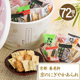 ＼SALE 54円off／ プレゼント お菓子 ギフト せんべい おかき 京都 養老軒 京のにぎやかあられ【72個】父の日 京都 大量 菓子 退職 お菓子 大量 ギフト 送料無料 個包装 お菓子 大量 お煎餅 おせんべい 詰め合わせ セット 【T】