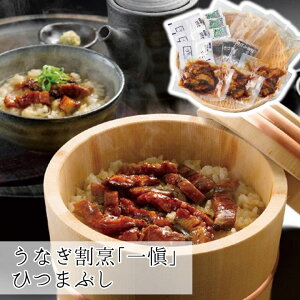 お歳暮 うなぎ割烹「一愼」ひつまぶし 【APO】 御歳暮 冬ギフト 帰省 グルメ 人気 おすすめ ギフト 贈答 取り寄せ お取り寄せグルメ 鰻 ウナギ プレゼント 手土産 高級 お中元 贈り物