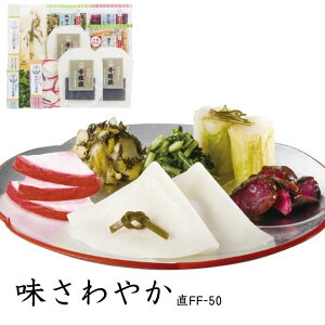 お歳暮 味さわやか 直FF-50 【APO】 御歳暮 冬ギフト 帰省 グルメ 人気 おすすめ ギフト 贈答 取り寄せ お取り寄せグルメ 京つけもの大安 千枚漬 赤かぶら切漬 こぶ漬白菜 味すぐき 壬生菜漬 プ