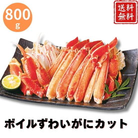 お歳暮 早割 ポイント10倍★ ボイルずわいがにカット 【APO】 御歳暮 冬ギフト 帰省 グルメ 人気 おすすめ ギフト 贈答 取り寄せ お取り寄せグルメ 網走水産 プレゼント 手土産 高級 贈り物