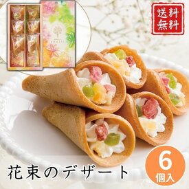 【クーポン配布中】お歳暮 お菓子 ポイント10倍★焼き菓子 クッキー 花束 のデザート6個入 【APO】 御歳暮 冬ギフト 帰省 グルメ 人気 おすすめ ギフト 贈答 取り寄せ お取り寄せグルメ KOMETE プレゼント 手土産 高級 贈り物