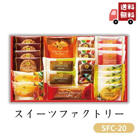 【クーポン配布中】お歳暮 お菓子 ポイント10倍★スイーツファクトリー SFC-20 【APO】 御歳暮 冬ギフト 帰省 グルメ 人気 おすすめ ギフト 贈答 取り寄せ お取り寄せグルメ ひととえ プレゼント 手土産 高級 お中元 贈り物