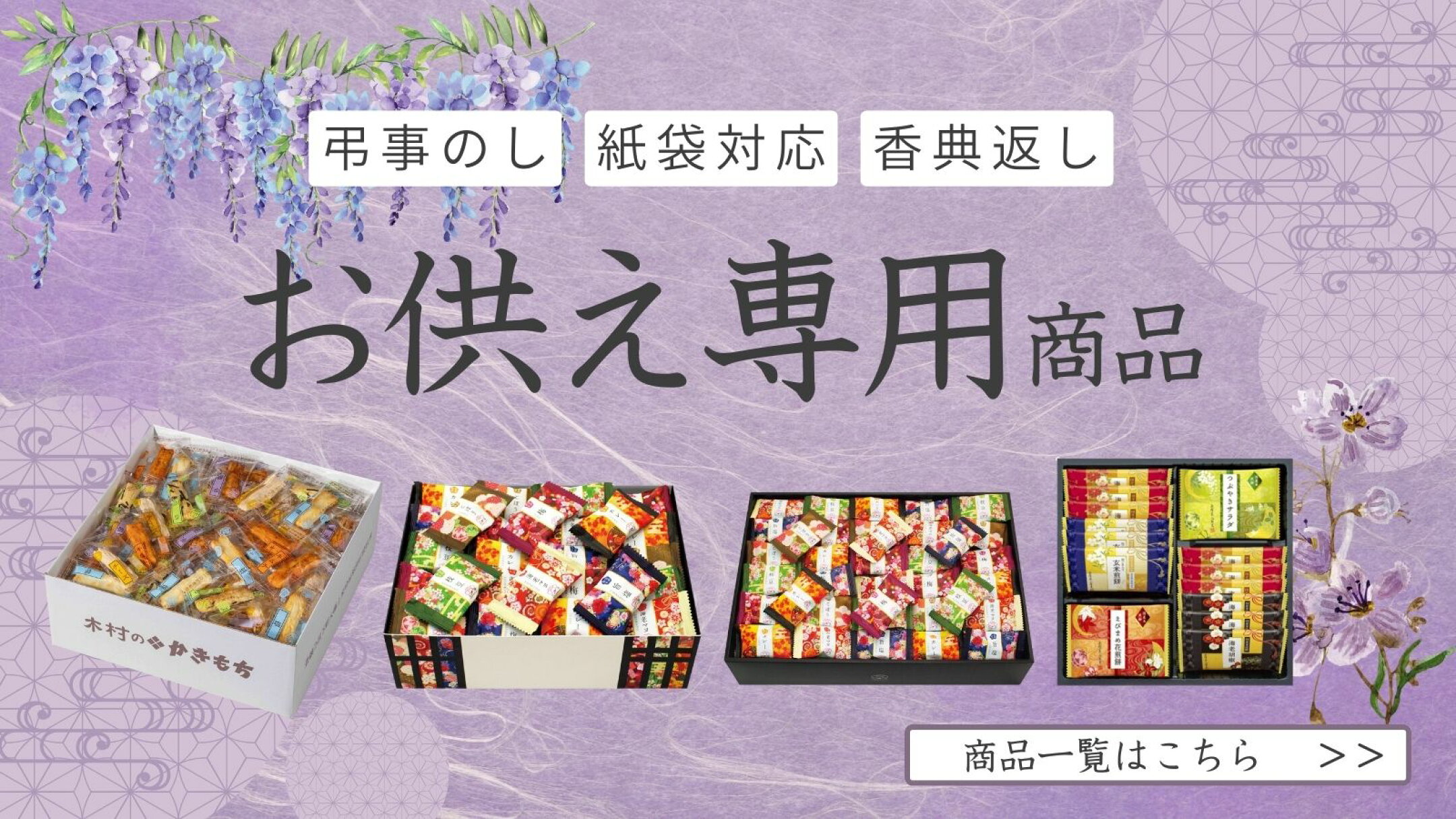 法事や法要の御供え・粗供養に人気のお菓子・おせんべい詰め合わせ。個包装で配りやすく手土産やお返しにも最適。香ばしい和菓子セットは四十九日や一周忌など仏事全般で使える定番ギフトです。