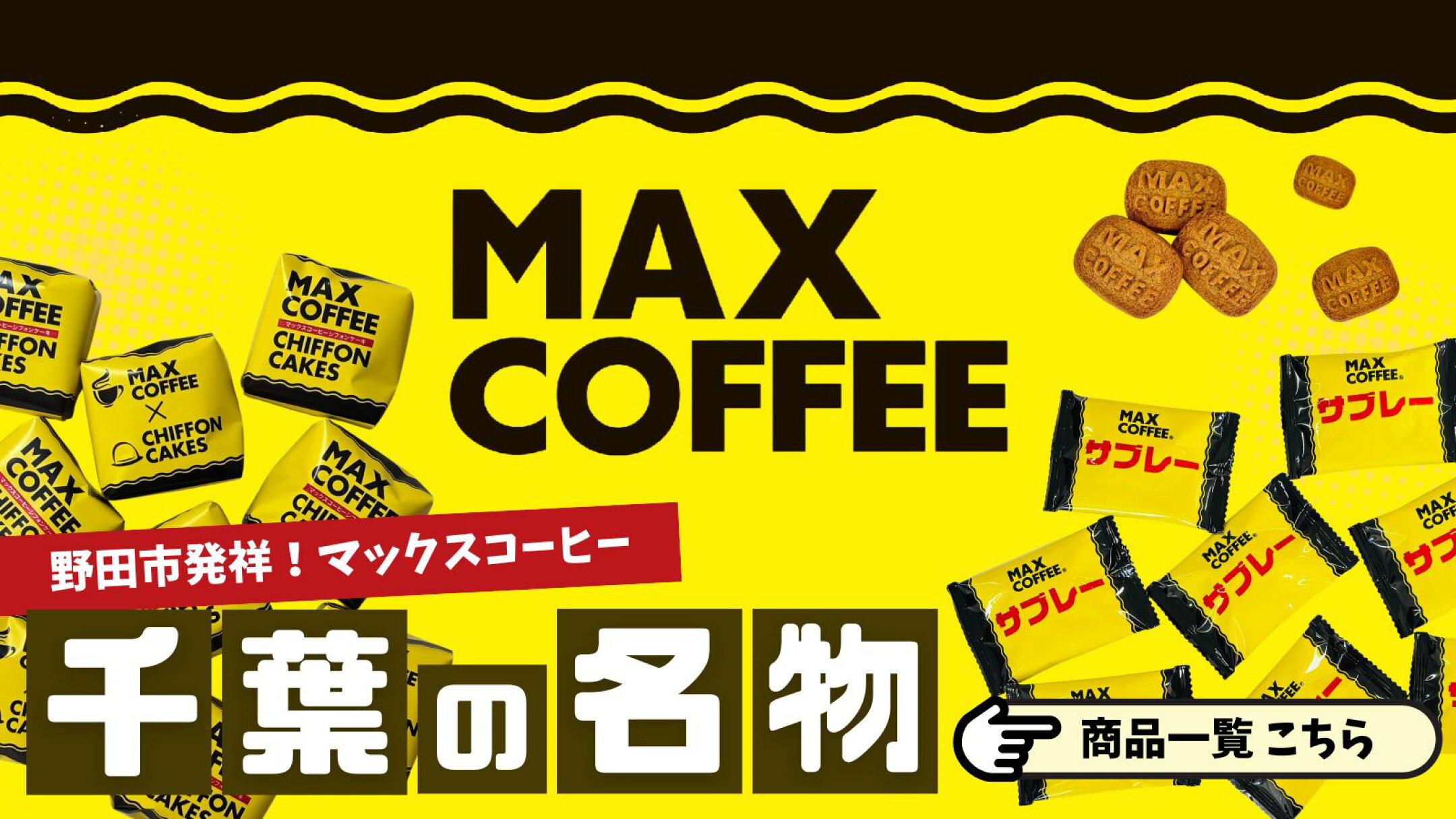 マックスコーヒー 千葉 まっかん MAX COFFEE ちば 名物