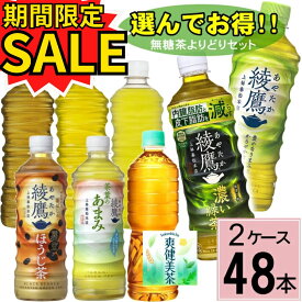 お茶 緑茶 ペットボトル 【よりどり】綾鷹セット 送料無料 合計 48本(24本×2ケース)綾鷹 525ml 24本 ×2 綾鷹 濃い緑茶 綾鷹 ほうじ茶 綾鷹 525ml お茶 ペットボトル