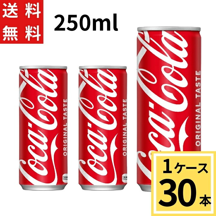 楽天市場】＼10％offクーポン対象／コカ・コーラ 250ml缶 送料無料 