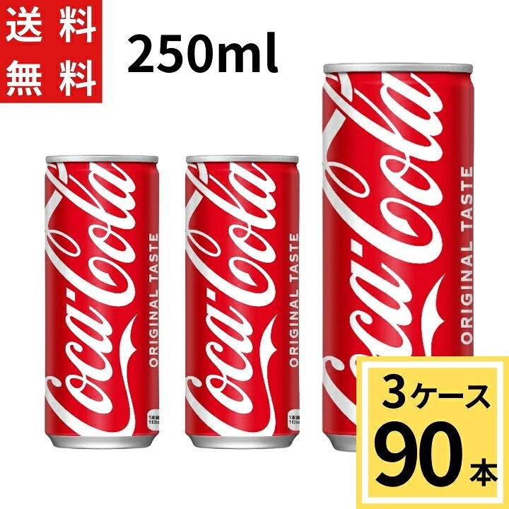 楽天市場 コカ コーラ 缶 250ml 送料無料 合計 90 本 30本 3ケース コカコーラ 250 コカコーラ250缶 コカコーラ 缶 90本 コーク コカコーラ缶 コーラ コカコーラ コカ コーラ250ml ケース まとめ買い ちばや