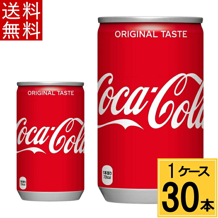 最大73%OFFクーポン 1ケース×30本入 コカ 送料無料 缶 コーラ 最大73%OFFクーポン 1ケース×30本入 コカ 送料無料 缶 コーラ