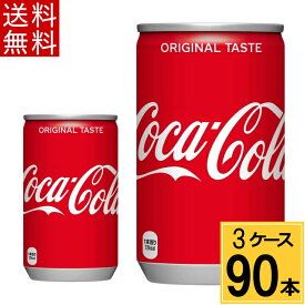 ＼エントリーでP10倍！／コカ・コーラ 160ml缶 送料無料 合計 90 本（30本×3ケース）コカコーラ 160 コカコーラ160缶 コカコーラ 缶 90本 コーク コカコーラ缶 コーラ コカコーラ コカ・コーラ コカ・コーラ160ml 炭酸 ソー