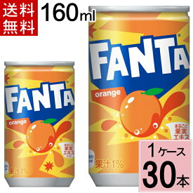 ファンタ オレンジ 160ml缶 送料無料 合計 30 本（30本×1ケース）水 ソフトドリンク 炭酸飲料 ファンタ オレンジ 炭酸 ジュース まとめ買い 4902102035439